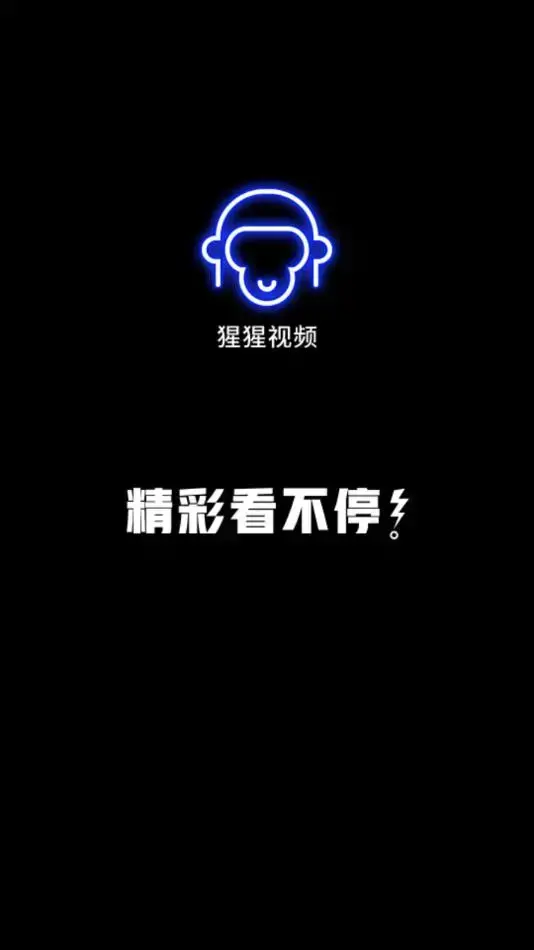 猩猩视频app下载官方最新版