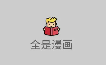 全是漫画app下载安装