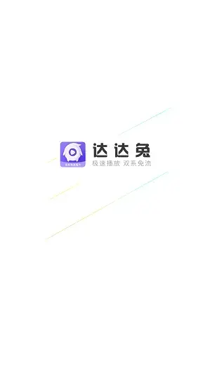 达达兔影视app下载最新版本
