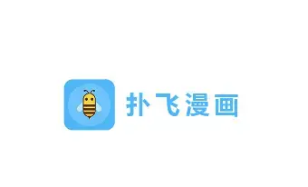 扑飞漫画app下载