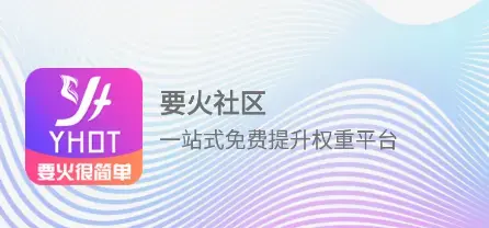 要火社区app