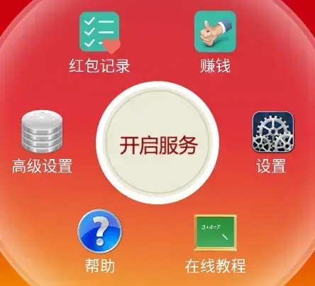 自动抢红包神器app
