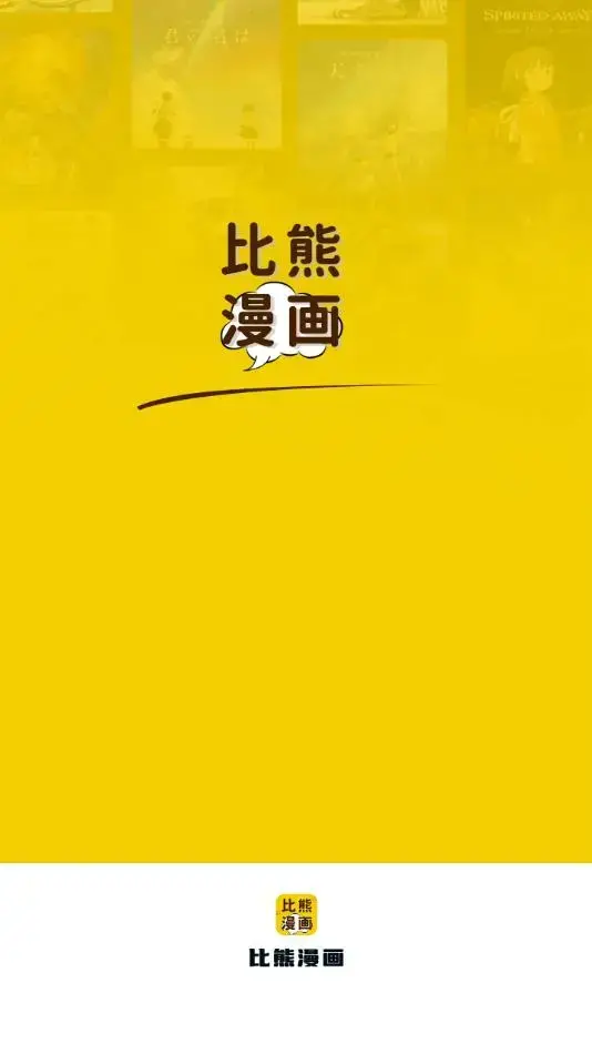 比熊漫画免费下载安装