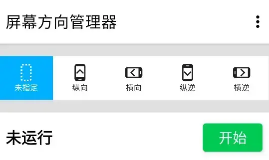 屏幕方向管理器app