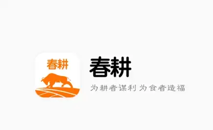 春耕app