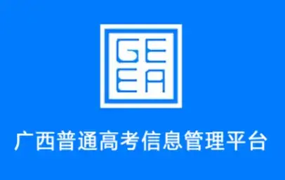 广西普通高考信息管理平台APP