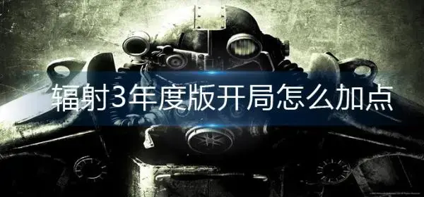 辐射3年度版开局怎么办？