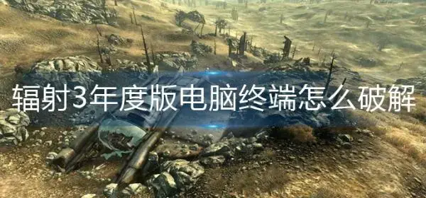 辐射3年度版电脑终端怎么2024？