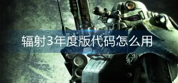 辐射3年度版代码如何使用？