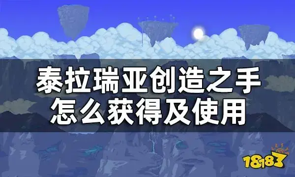 如何获得特拉姆的创造之手？ 创造之手怎么用？