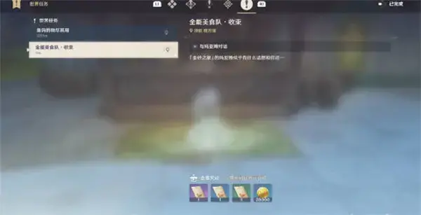 元神全能美食队完成任务完成攻略