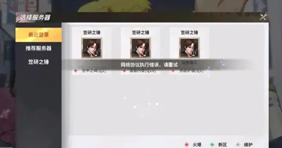全明星激斗网络协议执行错误怎么办？ 全明星激斗网络协议执行错误解决方法