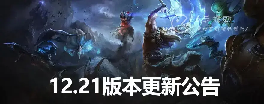 云顶之弈11.12版本更新内容，云顶之弈11.20更新时间