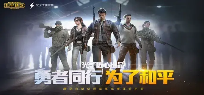 和平精英，消音