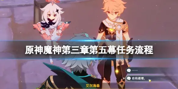 元神魔神任务第三章第五幕怎么开？