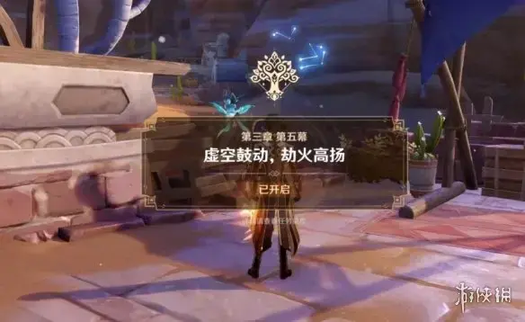 元神魔神任务第三章第五幕怎么开？