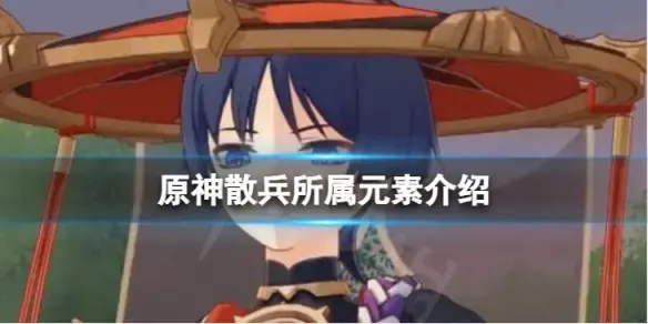 元神散兵是什么因素？