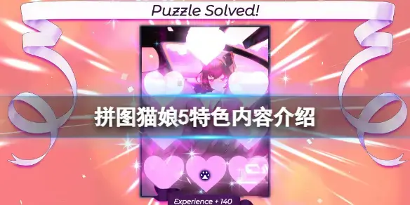 拼图猫娘5好玩吗？