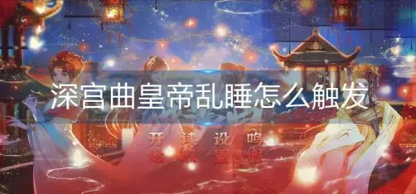 深宫曲皇帝乱睡如何触发？