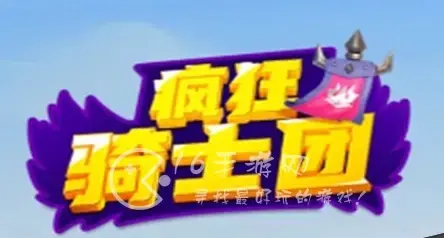 疯狂骑士团用什么属性最好，疯狂骑士团装备用什么属性的最好