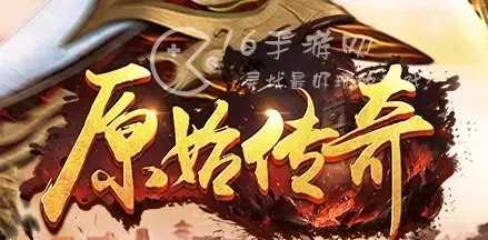 原始传奇最贵的装备，原始传奇顶级装备是什么