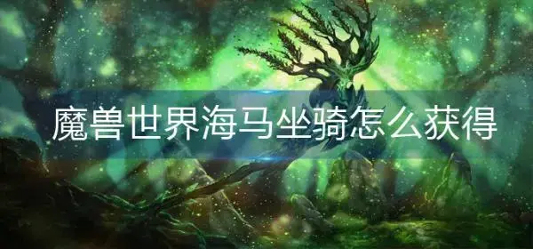 如何获得魔兽海马交通工具？