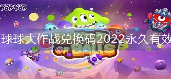球大作战交换代码2022永久有效