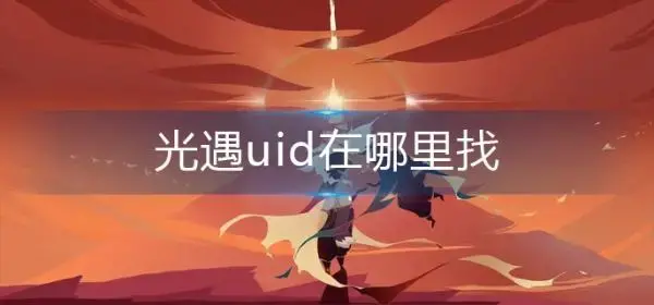 哪里找光遇uid？