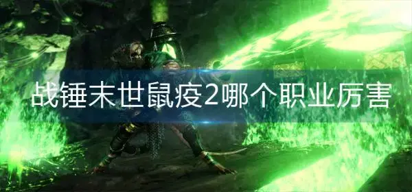 锤子晚期鼠疫2哪个职业厉害？
