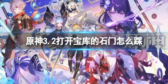 原神3.2打开宝库的石门怎么踩？