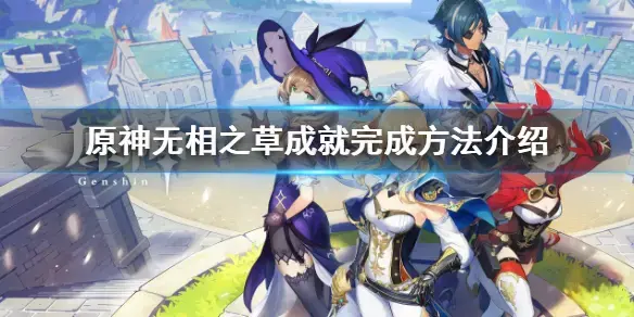 元神无相的草成果怎么办？