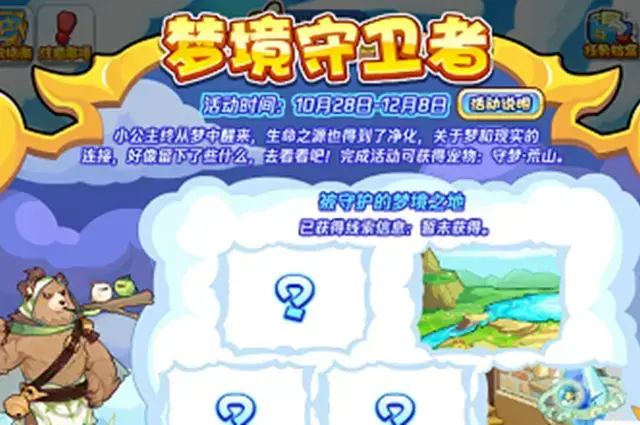 洛克王国梦守护者的线索如何在洛克王国梦守护者的线索下进行攻略