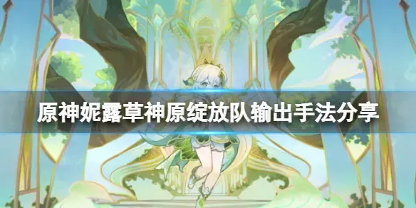 元神妮露草神原开花队怎么输出？