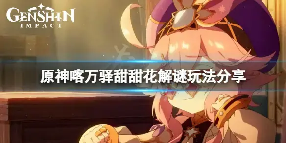 元神卡万站甜花宝箱在哪里？