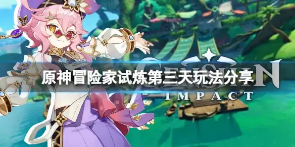 元神冒险家考验第三天怎么玩？