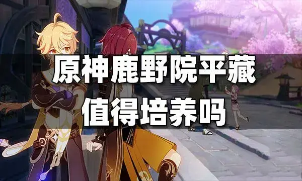 原神鹿野院平藏圣遗物推荐新手，原神鹿野院平藏圣遗物前期推荐