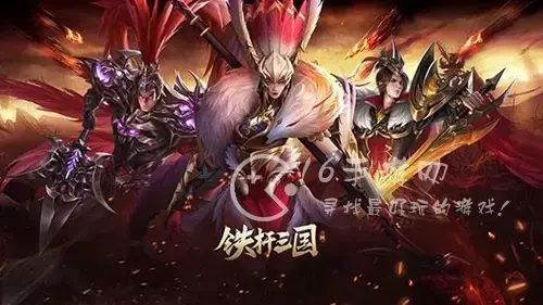 6kw铁杆三国激活码领取，铁杆三国激活码怎么用