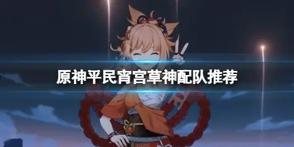 元神宵宫草神如何组队？