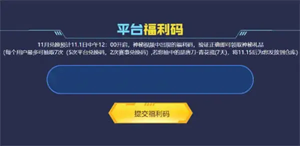 穿越火线2022年11月平台福利代码是什么