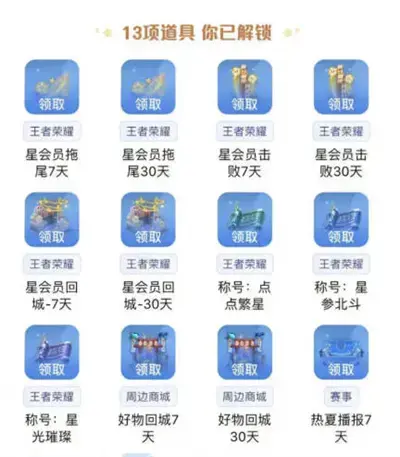 王者荣耀星会员等级奖励一览表