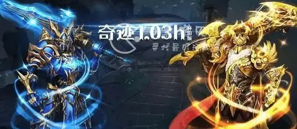 奇迹1.03h高爆版礼包，奇迹魔法战线礼包码