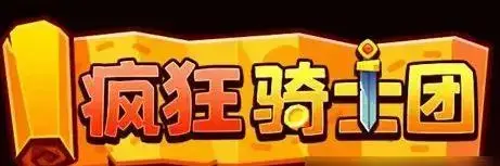 微信小程序疯狂骑士团礼包码，微信小游戏疯狂骑士团兑换码