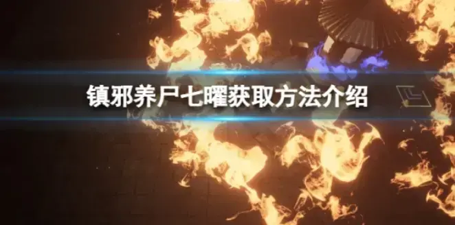 七曜魔帝有哪七曜，七曜指哪七曜