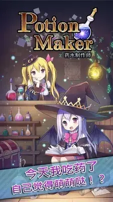 药水制作师2024版
