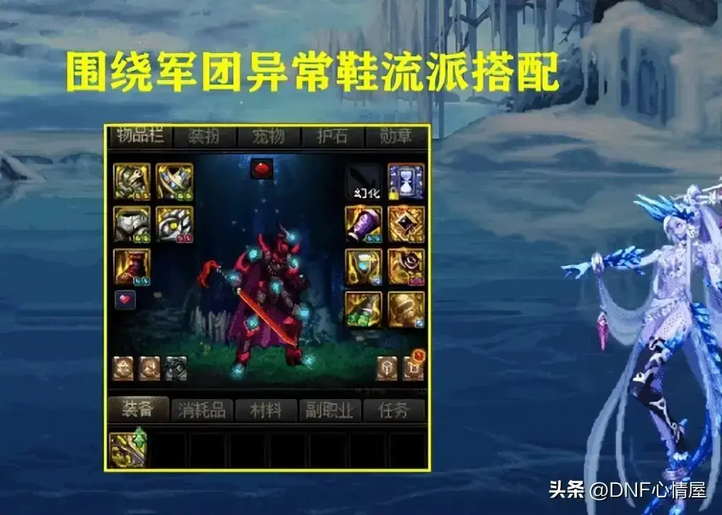 dnf常规军团鞋子流派，dnf最新更新装备流派