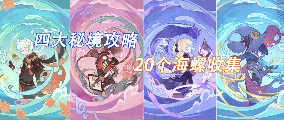 原神:活动攻略丨四大秘境合集,20海螺收集 原神:活动攻略丨四大秘境合集,20海螺收集