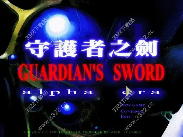 守护之剑汉化(守护之剑图片)