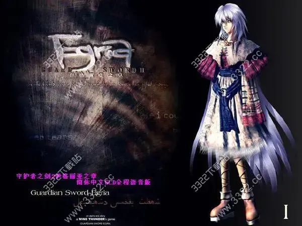 守护者之剑2攻略(守护者之剑2下载,守护者之剑2伊格丽亚之章中文版)