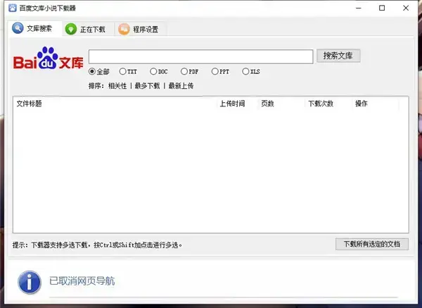 百度文库可以下载小说吗(百度文库免费下载文档的软件)