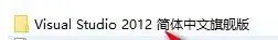 Visual Studio 2012下载 免费2024版